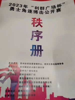 巔峰對(duì)決！2023年“利群廣場杯”勇士角逐搏擊公開賽暨金腰帶選拔賽燃動(dòng)膠州